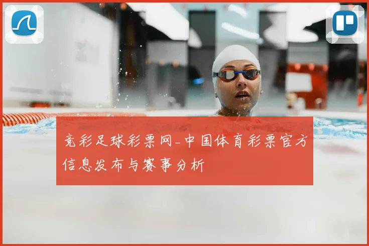 竞彩足球彩票网_中国体育彩票官方信息发布与赛事分析