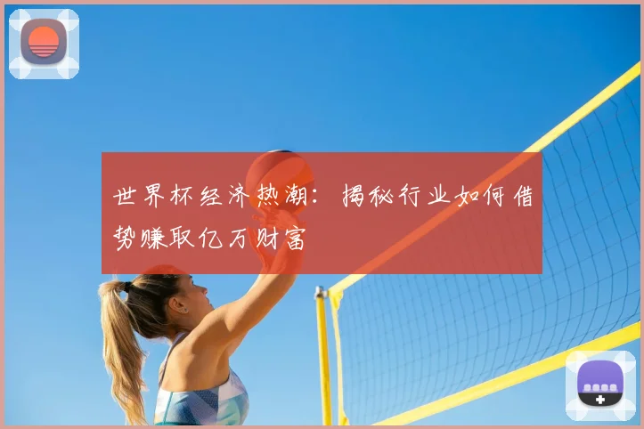世界杯经济热潮：揭秘行业如何借势赚取亿万财富