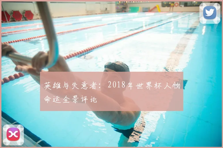 英雄与失意者：2018年世界杯人物命运全景评论