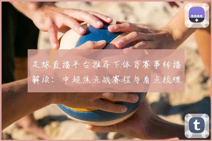 足球直播平台推荐下体育赛事转播解读：中超焦点战赛程与看点梳理