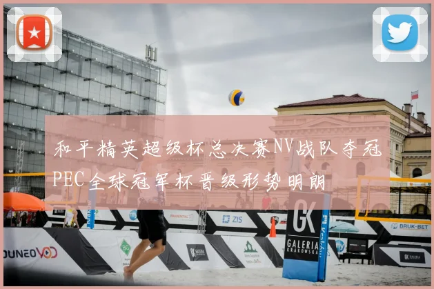 和平精英超级杯总决赛NV战队夺冠PEC全球冠军杯晋级形势明朗