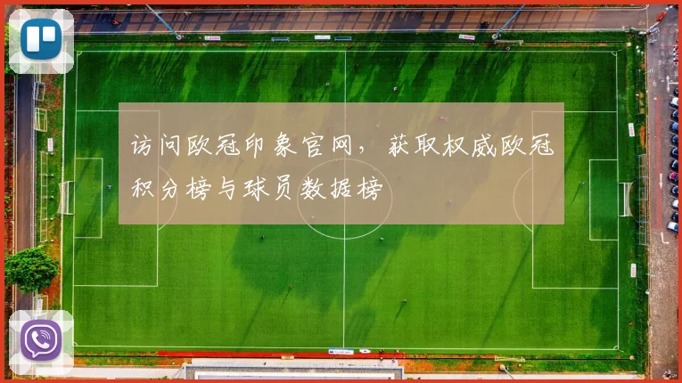 访问欧冠印象官网，获取权威欧冠积分榜与球员数据榜