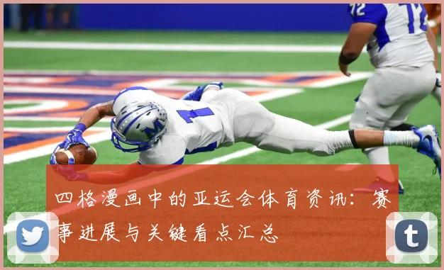 四格漫画中的亚运会体育资讯：赛事进展与关键看点汇总