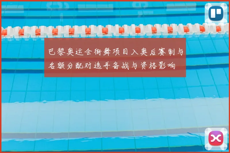 巴黎奥运会街舞项目入奥后赛制与名额分配对选手备战与资格影响