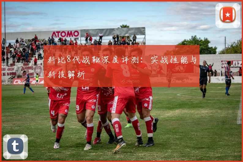 科比8代战靴深度评测：实战性能与科技解析