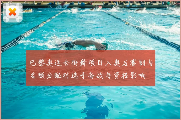 巴黎奥运会街舞项目入奥后赛制与名额分配对选手备战与资格影响