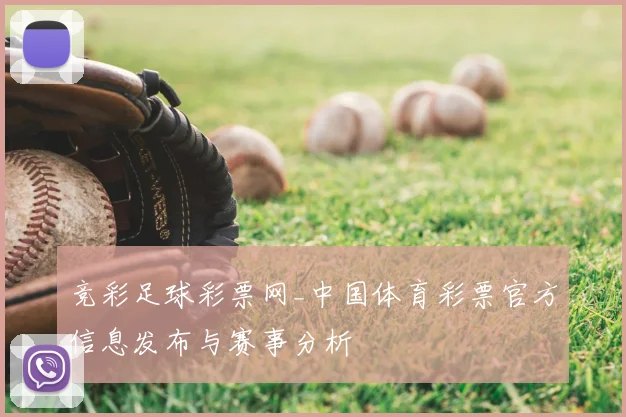 竞彩足球彩票网_中国体育彩票官方信息发布与赛事分析