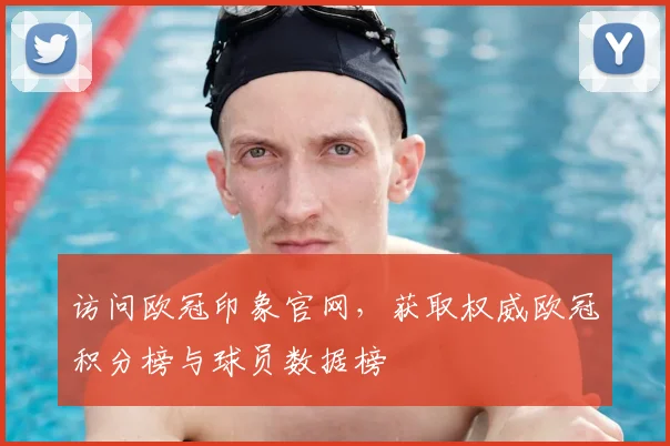 访问欧冠印象官网，获取权威欧冠积分榜与球员数据榜