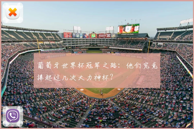 葡萄牙世界杯冠军之路：他们究竟捧起过几次大力神杯？