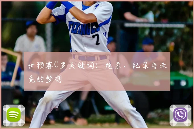 世预赛C罗关键词：绝杀、纪录与未竟的梦想