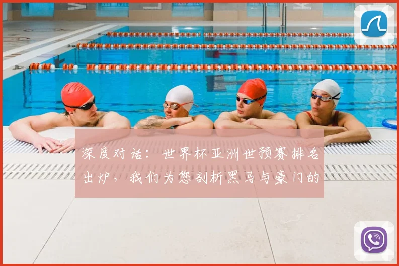 深度对话：世界杯亚洲世预赛排名出炉，我们为您剖析黑马与豪门的升降之谜
